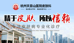 杭州天目山医院皮肤科丨打造皮肤病规范化诊疗